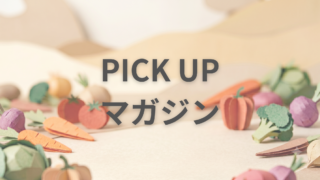 PICK　UP　マガジン