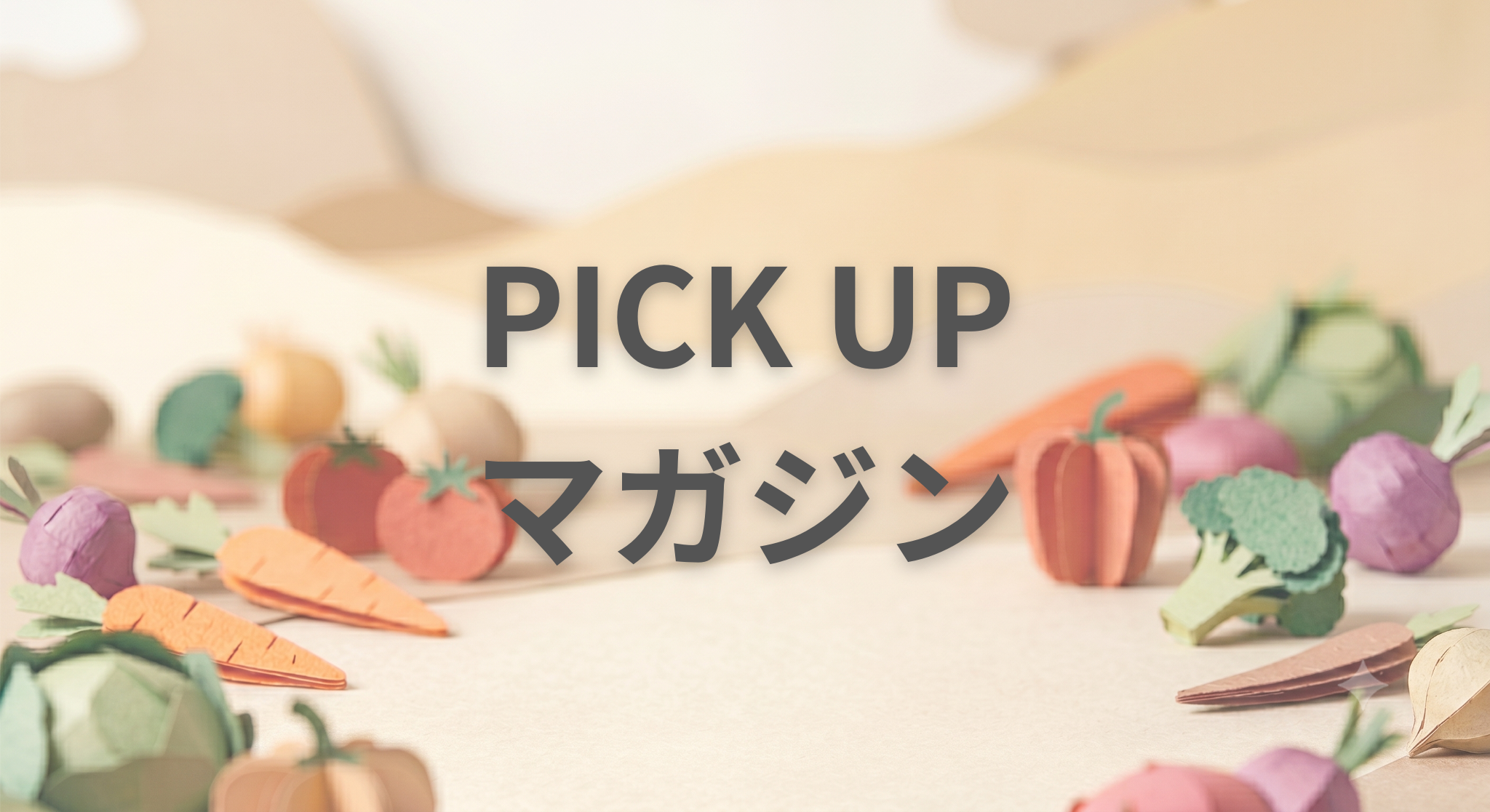 PICK　UP　マガジン