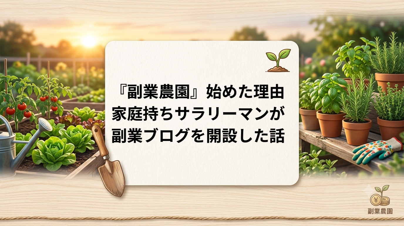 『副業農園』を始めた理由を紹介する記事のアイキャッチ。紙工芸風の家族農園イラスト