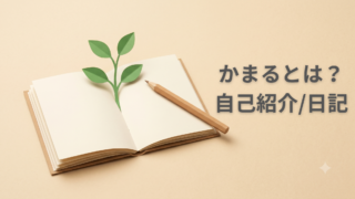 かまるとは？