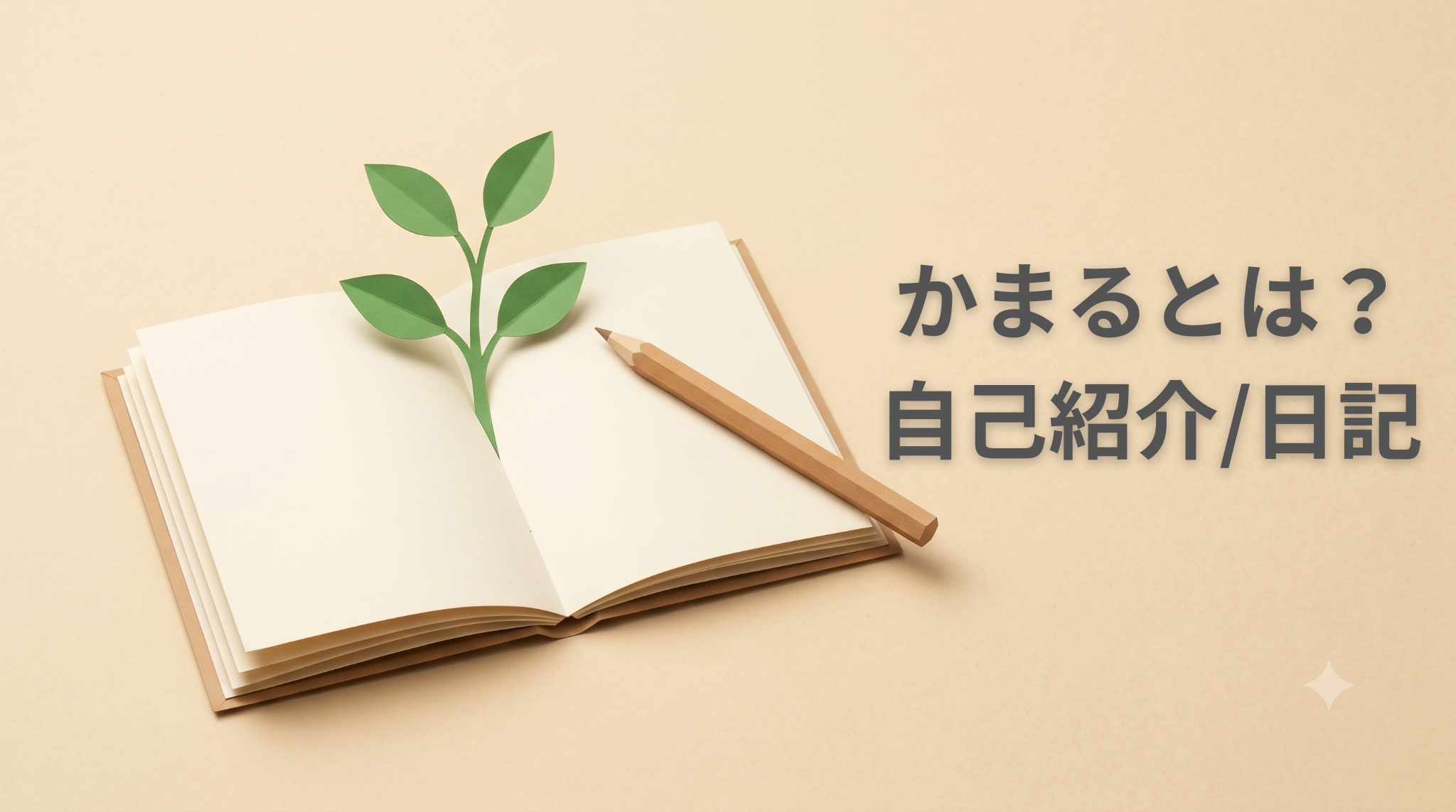かまるとは？