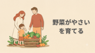 野菜がやさいを育てる
