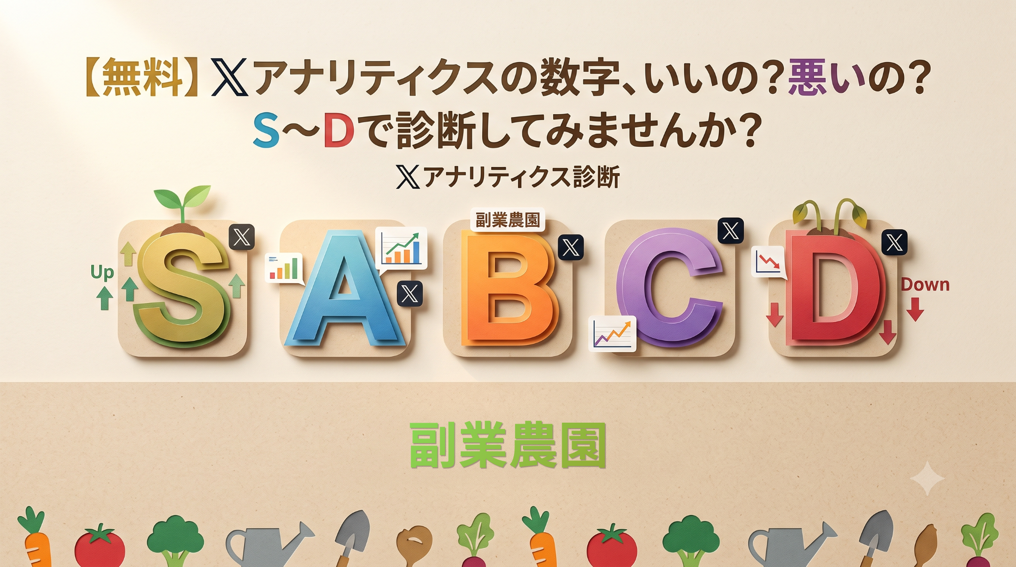 【無料】𝕏アナリティクス診断。S〜Dのランク付けと副業農園イラスト。