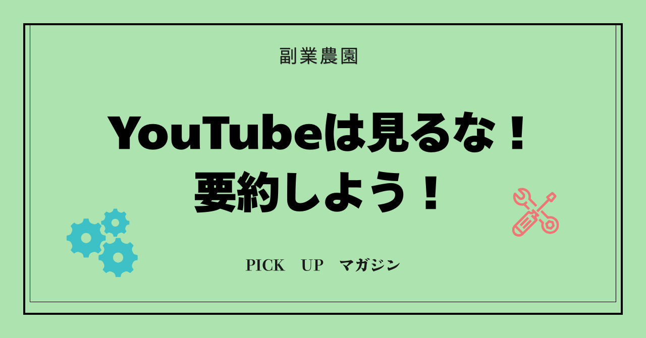 YouTubeは要約したほうがいいと提案するアイキャッチ画像
